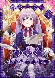 養女の役をうまくやり過ぎました 1