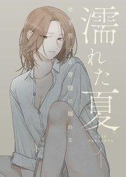 濡れた夏~年下男子と背徳に溺れる~ 1