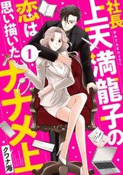 社長上天満龍子の恋は思い描いたナナメ上(1)