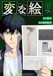 変な絵(コミック) 1巻