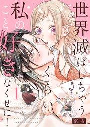 世界滅ぼしちゃうくらい私のこと好きなくせに! 1巻