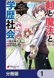 剣と魔法と学歴社会【分冊版】 1