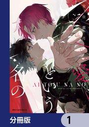愛という名の【分冊版】 1
