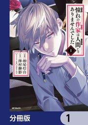 憧れの作家は人間じゃありませんでした【分冊版】 1