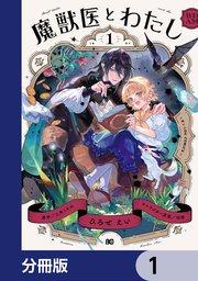 魔獣医とわたし【分冊版】 1