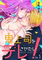 鬼上司をデレさせたい! 1巻