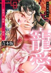 寵愛~その夜、盗賊王に純潔を捧げた姫君は~【合本版】
