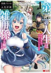 英雄ブランの人生計画 第二の人生は雑用係でお願いします(コミック) 1巻