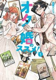 オタ婚のススメ! 1