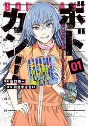 ボドカン!~女、囚人同士、監獄でナニも起こらないはずがなく~01