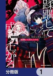平民出身の帝国将官、無能な貴族上官を蹂躙して成り上がる【分冊版】 1