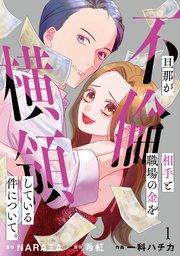 旦那が不倫相手と職場の金を横領している件について。【単話】(1)