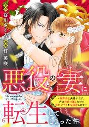 悪役の妻に転生してしまった件~断罪予定夫婦ですが、夫は前世の推しなので死亡フラグを全回避します!~