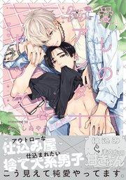 愛しのアンダードッグ【単行本版】 (シーモア限定特典マンガ付き)