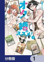 オタ婚のススメ!【分冊版】 1