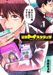 量販トイスクラップー売る人と買う人の話ー【単話版】(1)