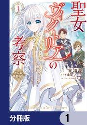 聖女ヴィクトリアの考察【分冊版】 1