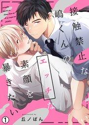 接触禁止な嶋くんのエッチな素顔を暴きたい 1巻