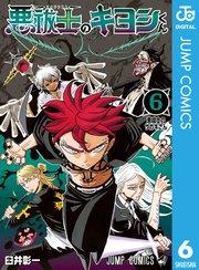 悪祓士のキヨシくん 6