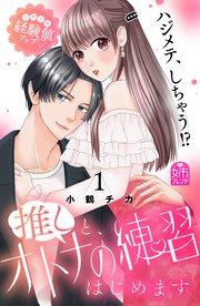 推しと、オトナの練習はじめます(1)