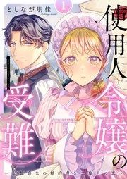 使用人令嬢の受難 ~記憶喪失の婚約者と二度目の恋~【描き下ろしおまけ付き特装版】 1巻