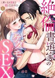【ラブパルフェ】絶倫書道家のケダモノSEX~雇い主が朝まで離してくれません 1