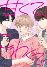 甘くて、こわくて。(1)