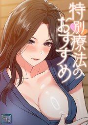 特別療法のおすすめ【全年齢版】(1)