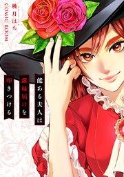 能ある夫人は離縁届けを叩きつける【単話版】 1巻