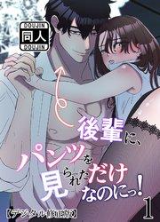 後輩に、パンツを見られただけなのにっ!【デジタル修正版】1