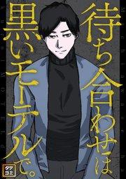 待ち合わせは黒いモーテルで。【タテヨミ】(1)