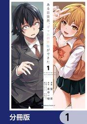 ある日突然、ギャルの許嫁ができた【分冊版】 1