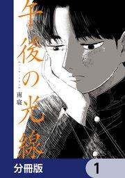 午後の光線【分冊版】 1