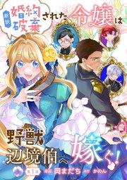 新訳 婚約破棄された令嬢は野獣辺境伯へ嫁ぐ! 第1話