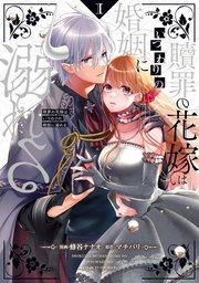 贖罪の花嫁はいつわりの婚姻に溺れる1