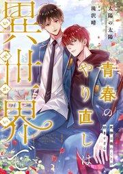 青春のやり直しは異世界で~死神は俺のことが好きすぎる~【フルカラー】【タテヨミ】01