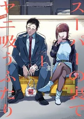 スーパーの裏でヤニ吸うふたり【デジタル版限定特典付き】 [1巻]