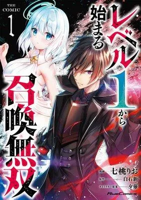 レベル1から始まる召喚無双 THE COMIC [1巻]