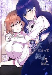 悪女にとって結末とは 第1話