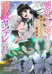 悪役令嬢の取り巻きに転生したので、醜いアヒル公子を白鳥貴公子に育てたら溺愛ヤンデレになりました: 1