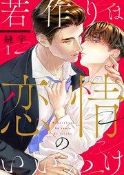 若作りは恋情のいいわけ(1)