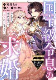 国宝級令息の求婚【単話版】1