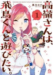高嶺さんは、飛鳥くんと遊びたい。(1)