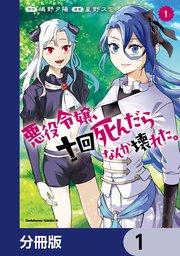 悪役令嬢、十回死んだらなんか壊れた。【分冊版】 1