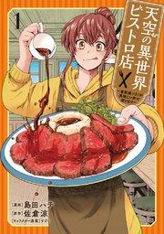 天空の異世界ビストロ店 ~看板娘ソラノが美味しい幸せ届けます~ 1