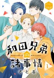 和田兄弟の諸事情 分冊版(1)