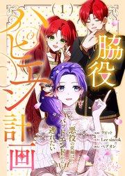 脇役ハピエン計画~悪役の従姉はバッドエンドから逃れたい~【タテヨミ】 1話