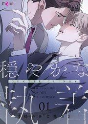 穏やかな執着【タテヨミ】 1話