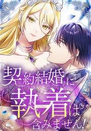 契約結婚に執着は含みません! 1話「運命の人(1)」【タテヨミ】