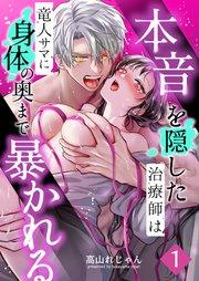 本音を隠した治療師は竜人サマに身体の奥まで暴かれる(1)